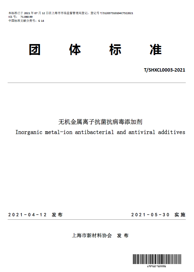 T/SHXCL 0003—2021《无机金属离子抗菌抗病毒添加剂》团体标准